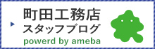 町田工務店スタッフブログ