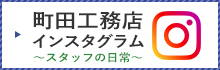 町田工務店インスタグラム〜スタッフの日常〜